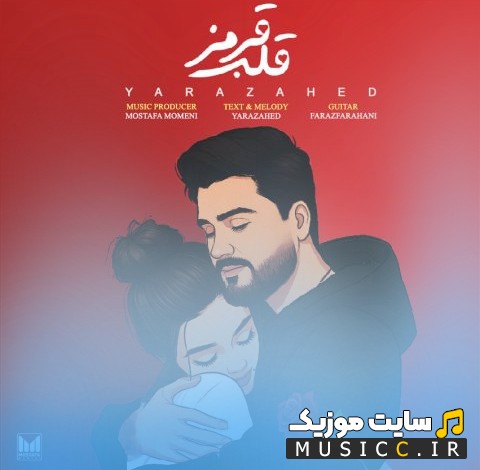 اهنگ جدید یارا زاهد با نام قلب قرمز 《Ghalbe Ghermez - Yara Zahed》 + کیفیت عالی 320 و متن